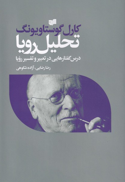 تحلیل رویا
